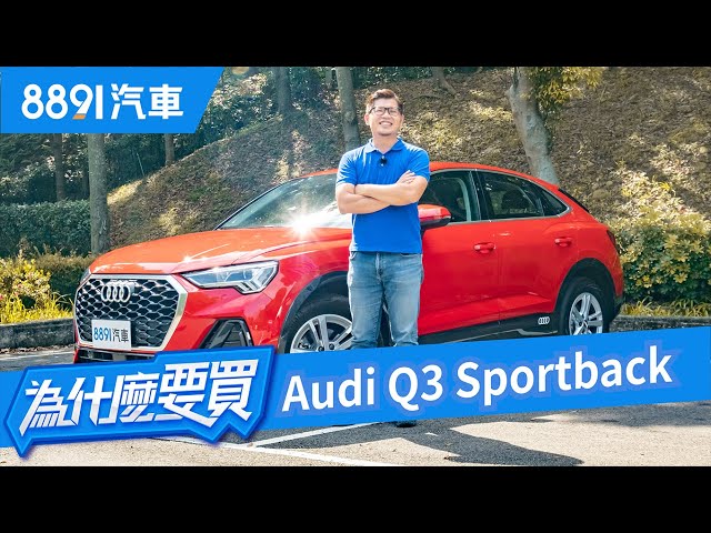 長得帥可以當飯吃?audi q3 sportback看頭很夠,但實力如何?|8891汽車